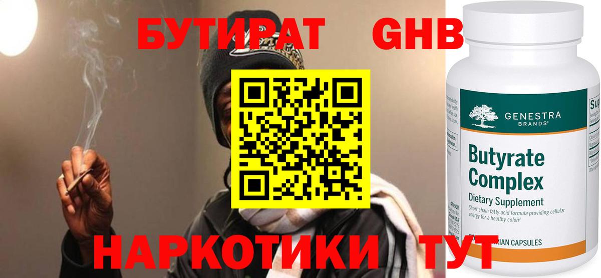 БУТИРАТ GHB Элиста